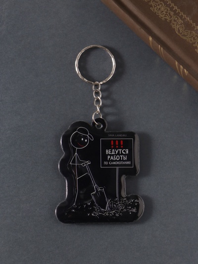 Брелок ПВХ "Ведутся работы по самокопанию" мягкий 5,2х6,2 см