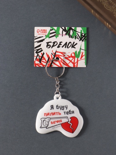 Брелок для ключей на кольце «Я буду пилить тебя вечно!», ПВХ мягкий, 6×5.5 см