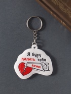 Брелок для ключей на кольце «Я буду пилить тебя вечно!», ПВХ мягкий, 6×5.5 см - Фото 2