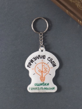 Брелок для ключей на кольце «Признаю свои ошибки гениальными», мягкий ПВХ, 4.8?6.4 см (комплект 4 шт)