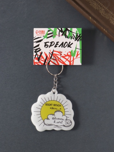 Брелок для ключей на кольце «Бесит фраза: Ясно… Облачно, б..ять!!!», мягкий ПВХ, 6×5.8 см