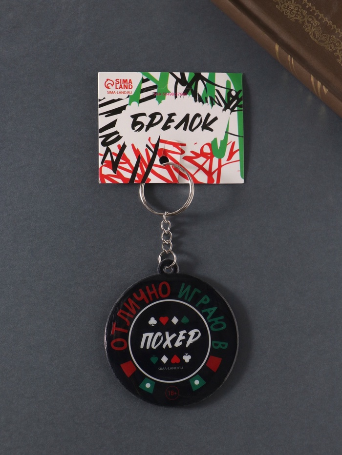 Брелок для ключей на кольце «Отлично играю в похер», мягкий ПВХ, 5.9×6.5 см - Фото 1