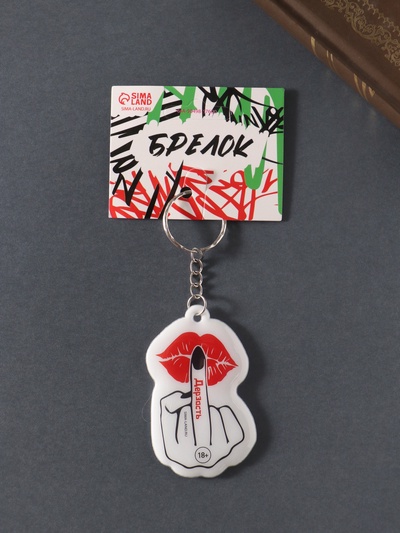 Брелок для ключей на кольце «Дерзость», мягкий ПВХ, 4×6.4 см