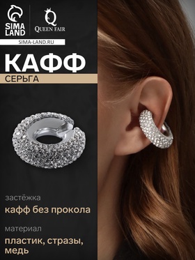 Серьги «Каффы» бублик, малые стразы, белые в серебре
