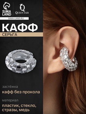 Серьги «Каффы» бублик, крупные стразы, белые в серебре
