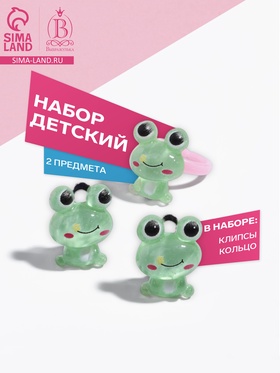 Набор детский "Выбражулька" 2 предмета: клипсы, кольцо, лягушка, цвет зеленый 10826508