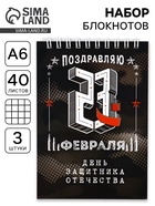Блокноты, А6, 40 л., на гребне, клетка, набор из 3 шт. «День защитника отечества» - фото 121977121