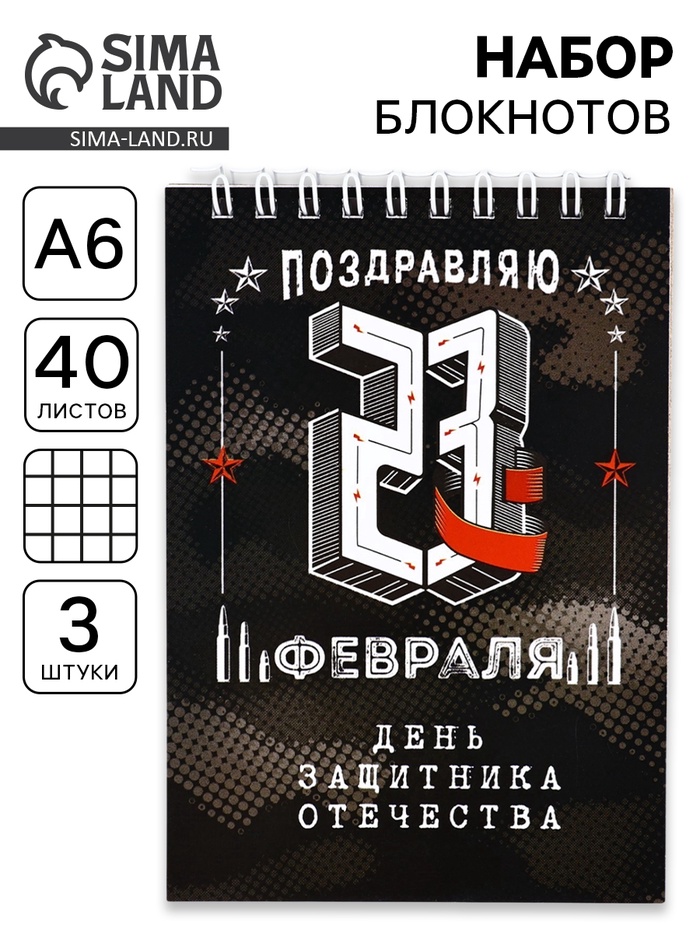 Блокноты, А6, 40 л., на гребне, клетка, набор из 3 шт. «День защитника отечества» - Фото 1