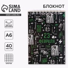 Набор блокнотов А6, 40 листов на гребне, в клетку. 3 ШТ  "С 23 февраля" 9163072 - фото 121977126