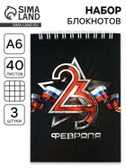 Блокноты, А6, 40 л., на гребне, клетка, набор из 3 шт. «23 февраля» - фото 121977131