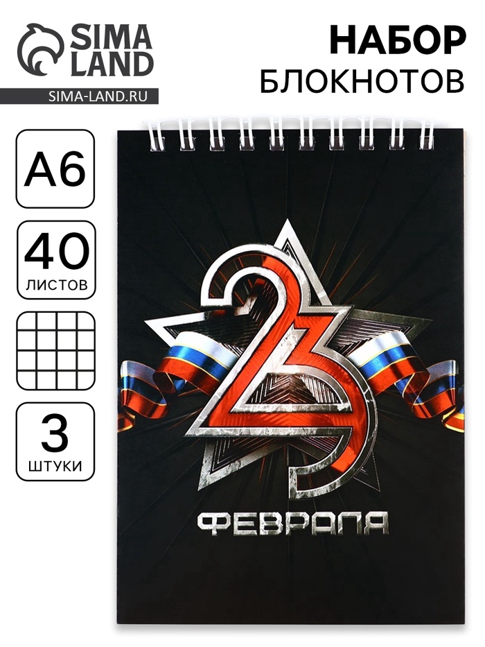 Блокноты, А6, 40 л., на гребне, клетка, набор из 3 шт. «23 февраля» - Фото 1