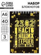 Блокноты, А6, 40 л., на гребне, клетка, набор из 3 шт. «23.02 день героев» - фото 121977136
