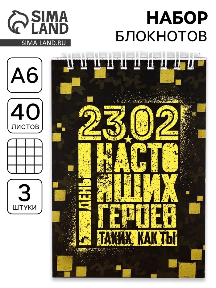 Блокноты, А6, 40 л., на гребне, клетка, набор из 3 шт. «23.02 день героев» - Фото 1