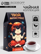 Чай черный "Твой антистресс", 50 г 10397722 - фото 318802164