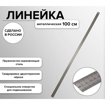 Линейка металлическая, стальная, пружинистая, нержавеющая, 100 см, ЛС-ПР-100