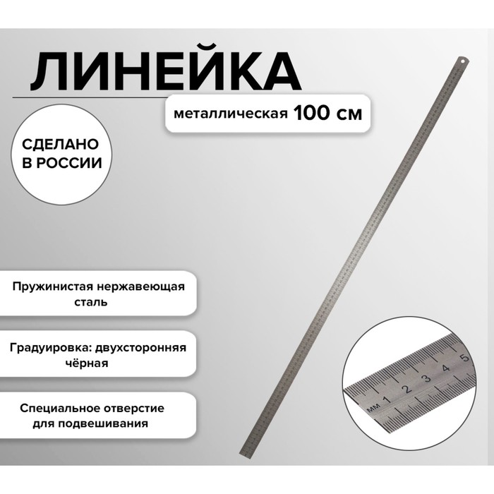 Линейка металлическая, стальная, пружинистая, нержавеющая, 100 см, ЛС-ПР-100 - Фото 1