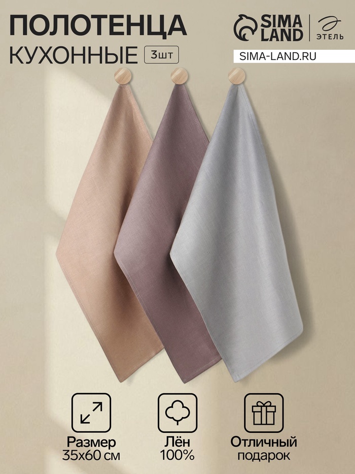 Набор полотенец «Этель» Linen towels, 35×60 см - 3 шт., лён 100%, 180 г/м², МИКС