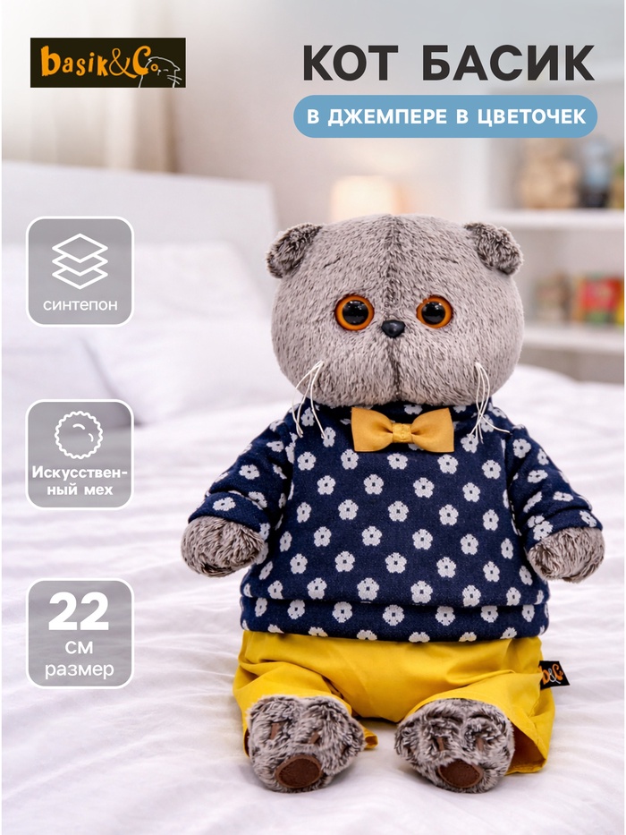 Мягкая игрушка «Басик», в джемпере в цветочек, 22 см - Фото 1