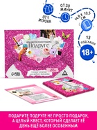 Игра-квест по поиску подарка подруге, 13 подсказок, праздничное письмо, правила, 18+ - Фото 1