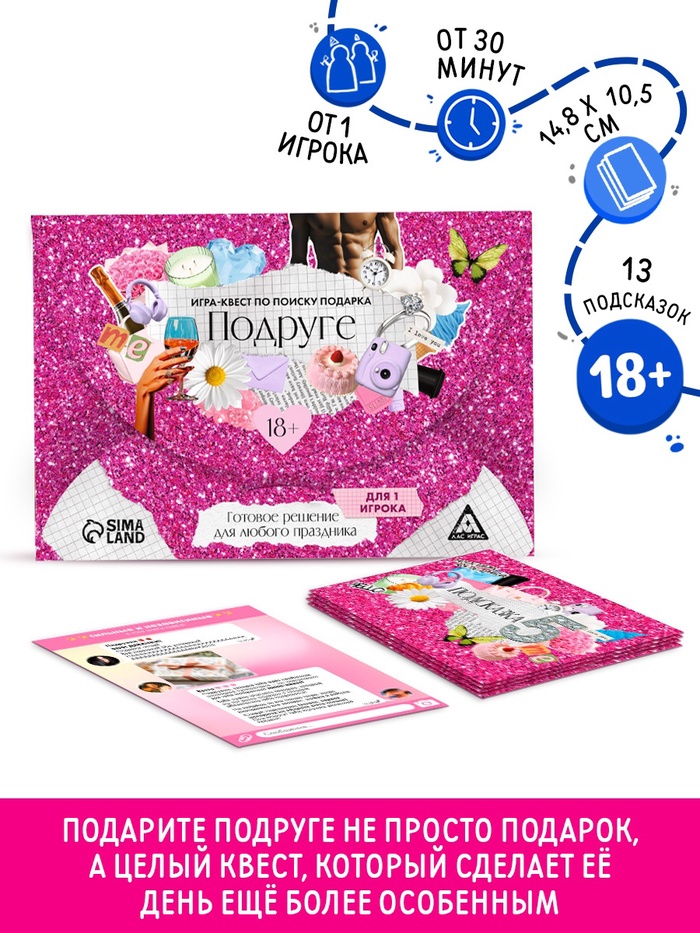 Игра-квест по поиску подарка подруге, 13 подсказок, праздничное письмо, правила, 18+ - Фото 1