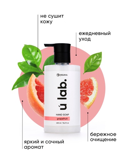 Мыло для рук жидкое, 450 мл, аромат грейпфрут, ULAB