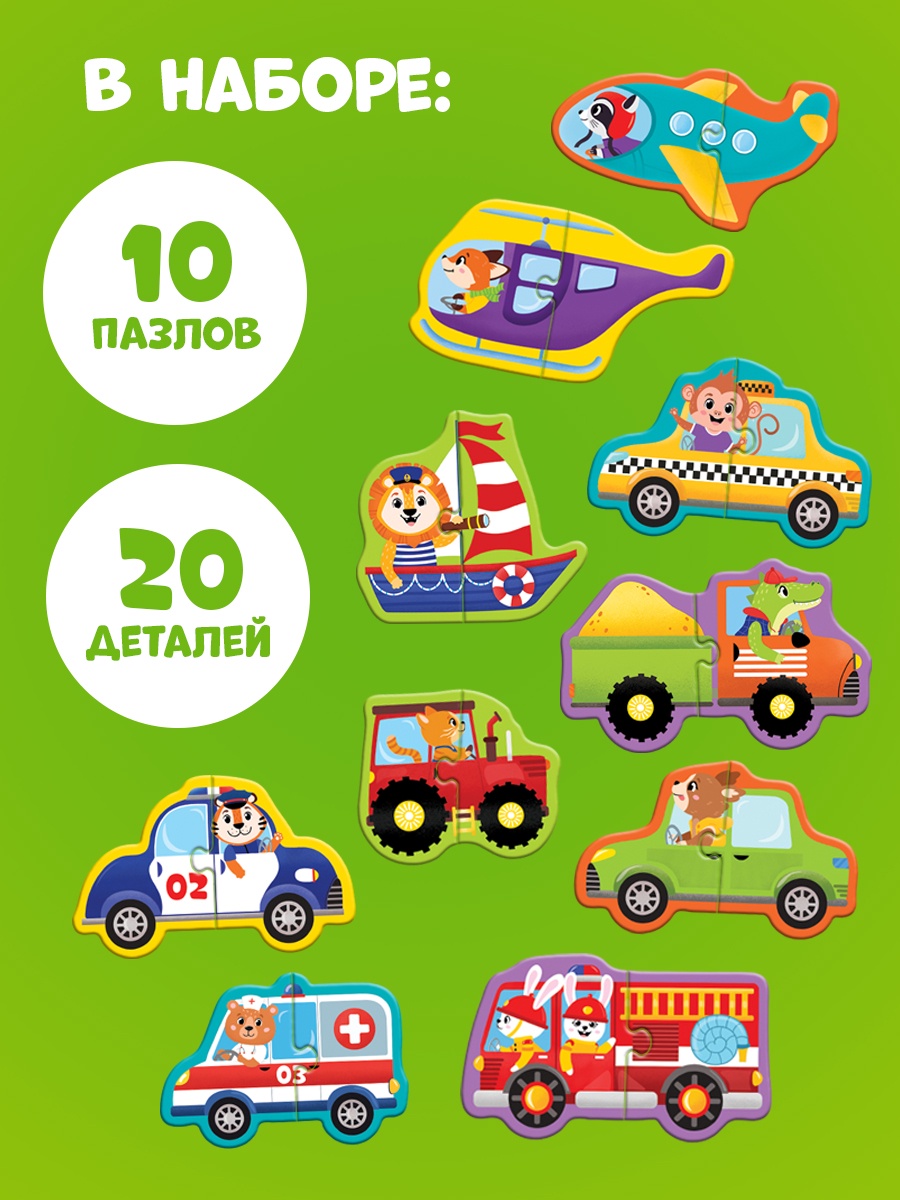 Макси — пазлы «Весёлый транспорт», 20 элементов, 10 пазлов
