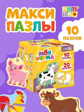 Макси - пазлы «Моя ферма», 20 элементов, 10 пазлов