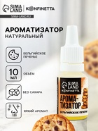 Ароматизатор пищевой «Бельгийское печенье», 10 мл - Фото 1