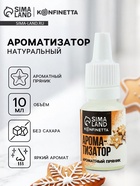 Ароматизатор пищевой «Ароматный пряник», 10 мл - Фото 1