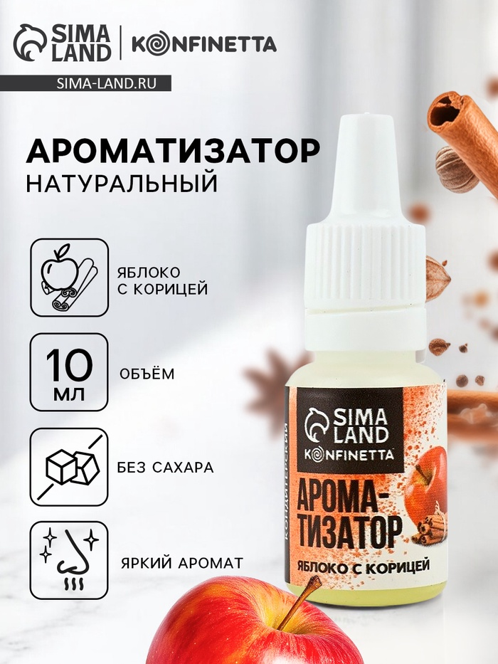 Ароматизатор пищевой «Яблоко с корицей», 10 мл - Фото 1