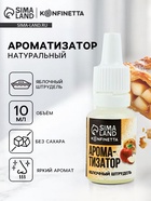 Ароматизатор пищевой «Яблочный штрудель», 10 мл - Фото 1