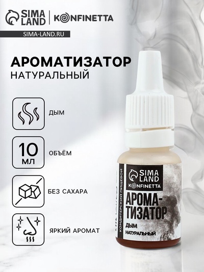 УЦЕНКА Ароматизатор натуральный «Дым», 10 мл.