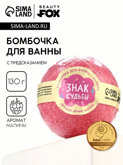 Бомбочка для ванны с предсказанием внутри «Знак судьбы», с ароматом малины, 130 г, Beauty Fox