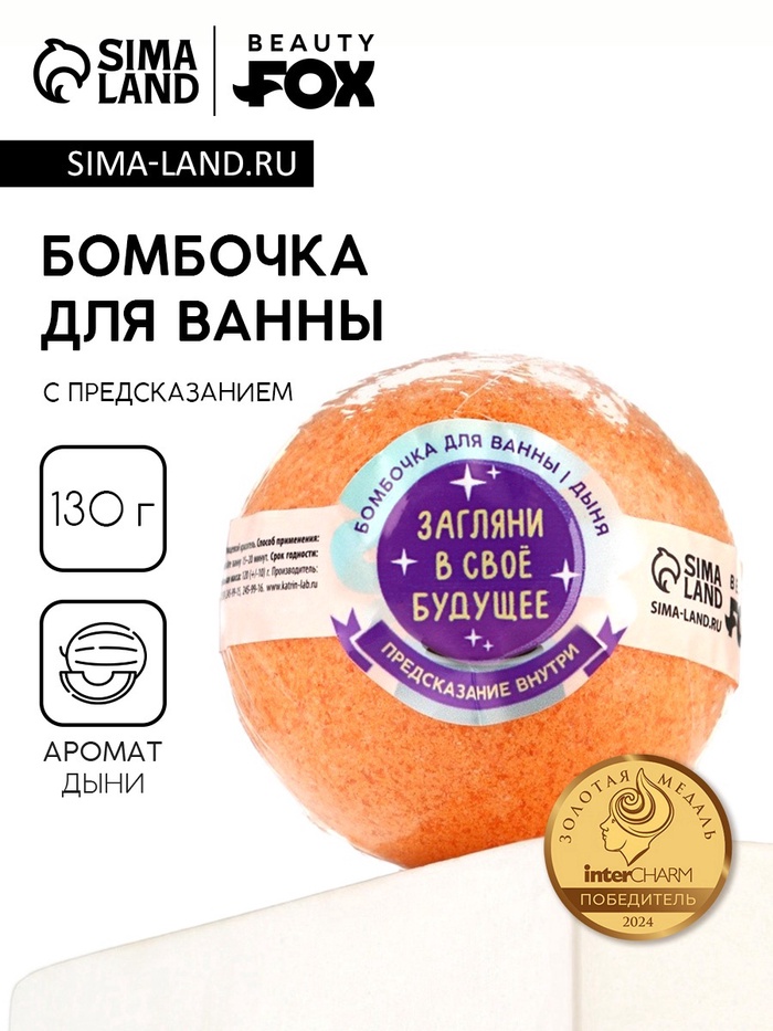 Бомбочка для ванны с предсказанием внутри «Загляни в свое будущее», с ароматом дыни, 130 г, Beauty Fox - Фото 1
