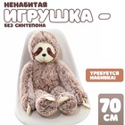 Мягкая игрушка без наполнителя «Ленивец», 70 см - Фото 1