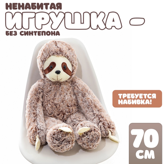 Мягкая игрушка без наполнителя «Ленивец», 70 см