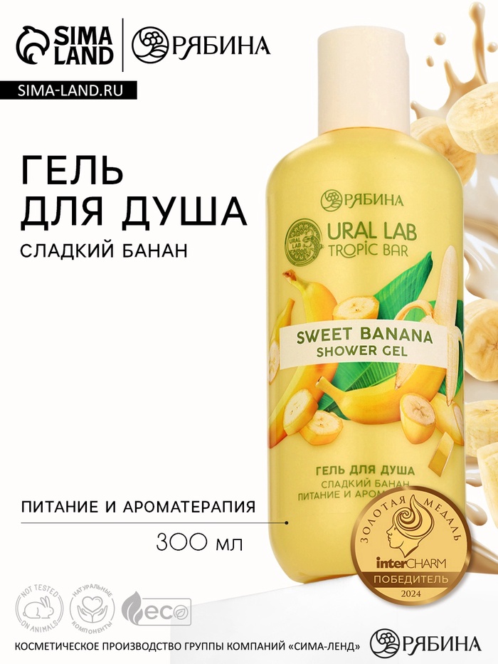 Гель для душа женский, 300 мл, аромат сладкий банан, URAL LAB - Фото 1