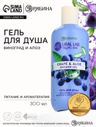 Гель для душа женский, 300 мл, аромат виноград и алоэ, URAL LAB - Фото 1