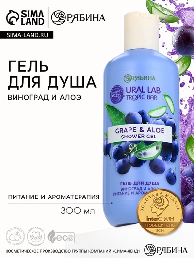 Гель для душа женский, 300 мл, аромат виноград и алоэ, URAL LAB
