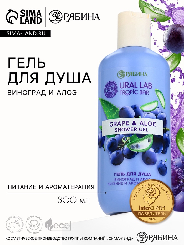 Гель для душа женский, 300 мл, аромат виноград и алоэ, URAL LAB - Фото 1