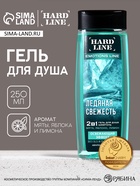 Гель для душа и шампунь освежающий 2 в 1 «Ледяная свежесть», 250 мл, аромат мята, яблоко и лимон, HARD LINE - фото 322434089