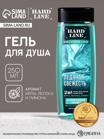 Гель для душа и шампунь освежающий 2 в 1 «Ледяная свежесть», 250 мл, аромат мята, яблоко и лимон, HARD LINE