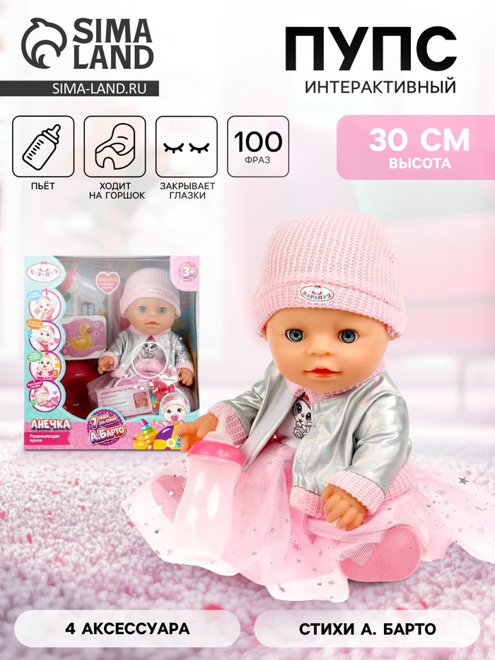 Кукла - пупс интерактивная «Анечка», 30 см, говорит 100 фраз, стихи А. Барто, пьёт, закрывает глазки, 4 аксессуара - Фото 1