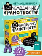 Обучающий набор «Чемоданчик грамотности», 7 книг, диплом - Фото 1