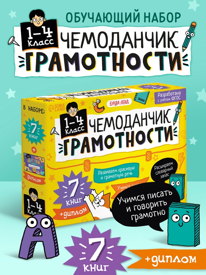 Обучающий набор «Чемоданчик грамотности», 7 книг, диплом - Фото 1