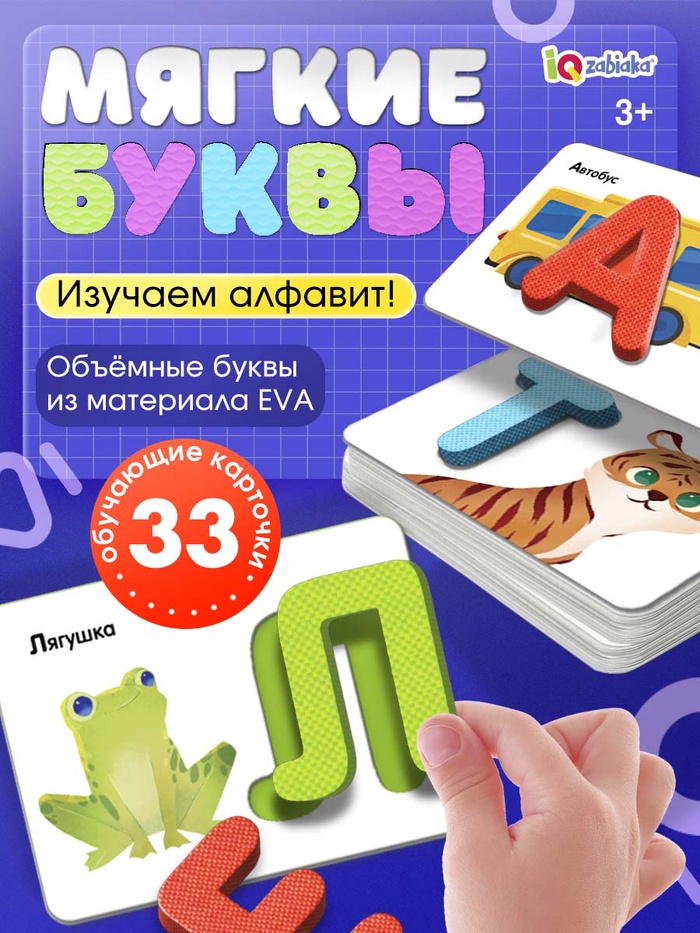 Развивающий набор «Мягкие буквы. Изучаем алфавит»
