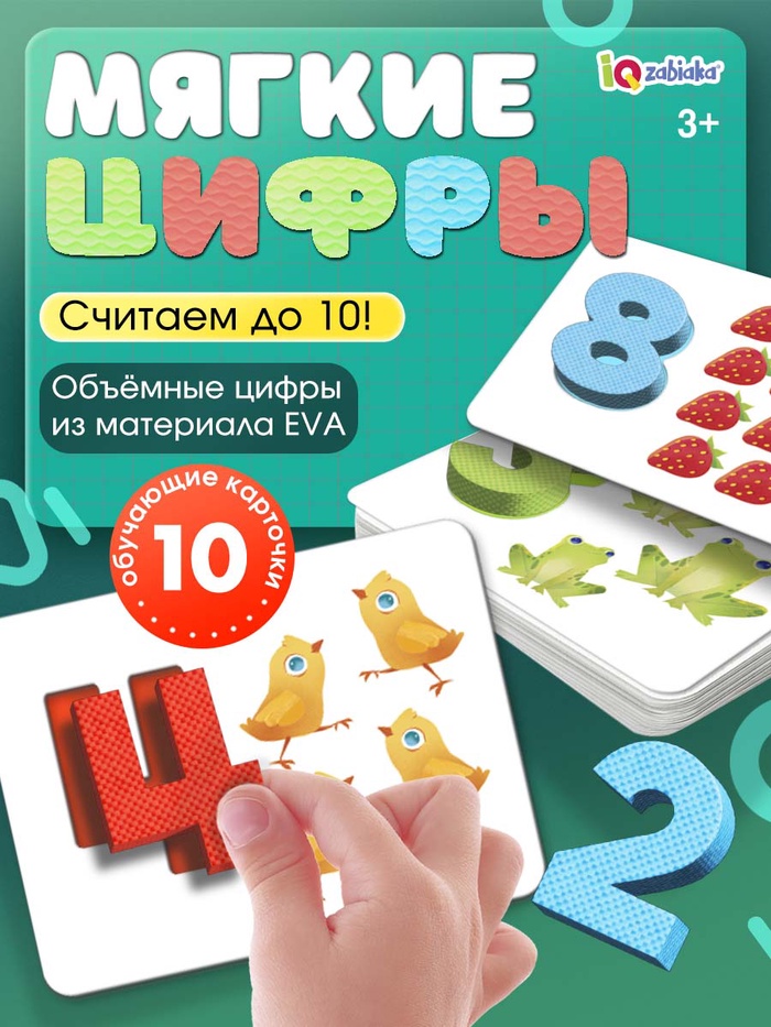 Развивающий набор «Мягкие цифры. Счёт от 1 до 10»