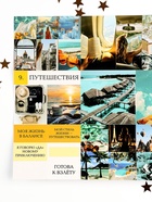 Карта желаний своими руками в тубусе «Любовь к себе», набор для творчества. - Фото 18