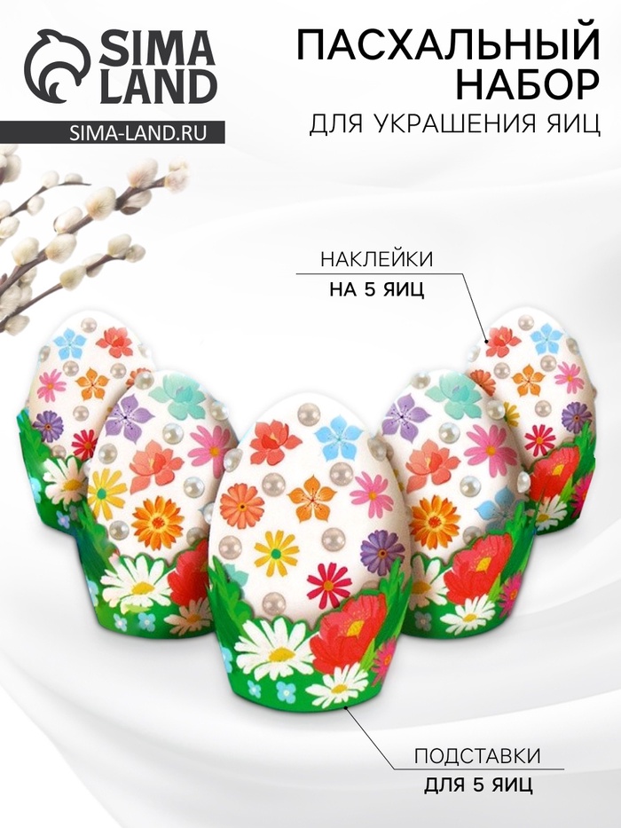 Набор для украшения яиц на Пасху «Цветы», 13×10 см - Фото 1