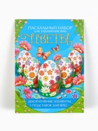 Набор для украшения яиц на Пасху «Цветы», 13×10 см - Фото 16